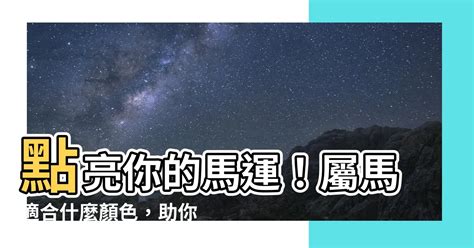 屬馬適合的顏色|2024屬馬幾歲、2024屬馬運勢、屬馬幸運色